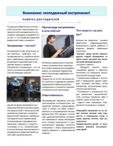 Памятка для родителей Внимание! Молодежный эестремизм!